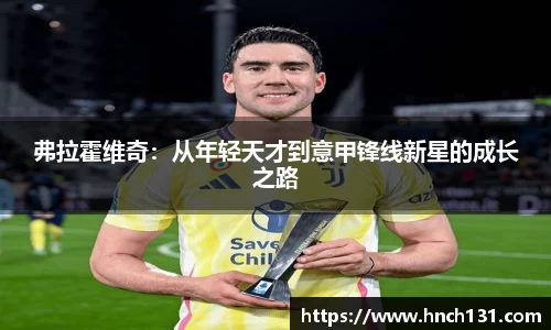 弗拉霍维奇：从年轻天才到意甲锋线新星的成长之路