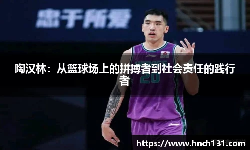 陶汉林：从篮球场上的拼搏者到社会责任的践行者