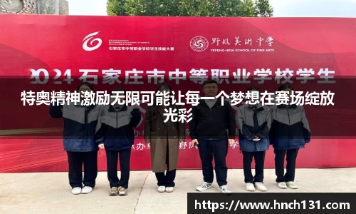 特奥精神激励无限可能让每一个梦想在赛场绽放光彩
