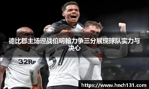 德比郡主场迎战伯明翰力争三分展现球队实力与决心