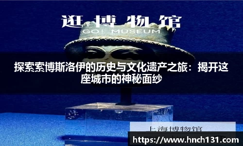 探索索博斯洛伊的历史与文化遗产之旅：揭开这座城市的神秘面纱