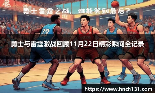勇士与雷霆激战回顾11月22日精彩瞬间全记录
