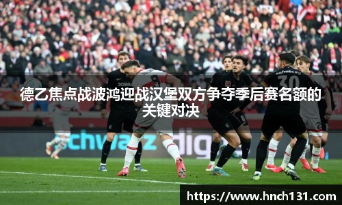 德乙焦点战波鸿迎战汉堡双方争夺季后赛名额的关键对决