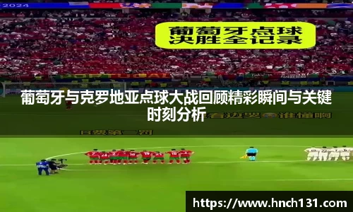 葡萄牙与克罗地亚点球大战回顾精彩瞬间与关键时刻分析