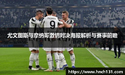 尤文图斯与摩纳哥激情对决海报解析与赛事前瞻