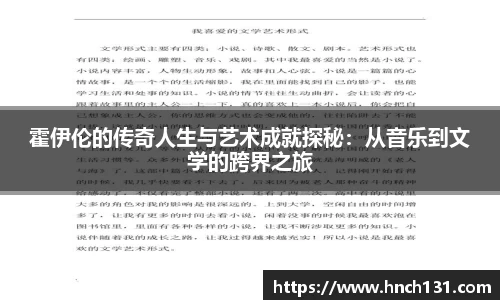 霍伊伦的传奇人生与艺术成就探秘：从音乐到文学的跨界之旅