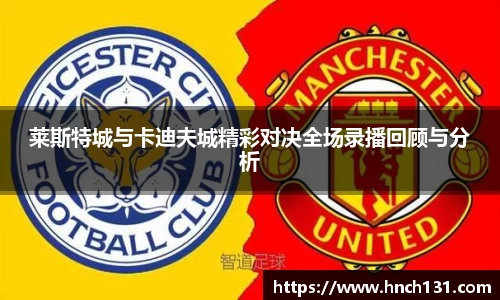 莱斯特城与卡迪夫城精彩对决全场录播回顾与分析