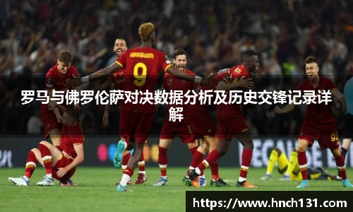 罗马与佛罗伦萨对决数据分析及历史交锋记录详解