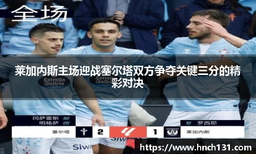 莱加内斯主场迎战塞尔塔双方争夺关键三分的精彩对决
