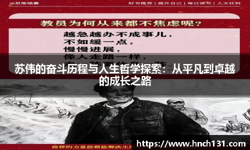 苏伟的奋斗历程与人生哲学探索：从平凡到卓越的成长之路