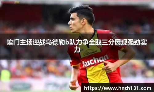 埃门主场迎战乌德勒b队力争全取三分展现强劲实力