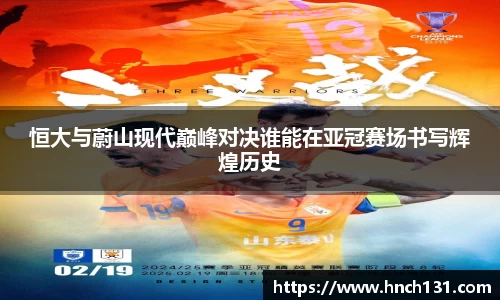恒大与蔚山现代巅峰对决谁能在亚冠赛场书写辉煌历史