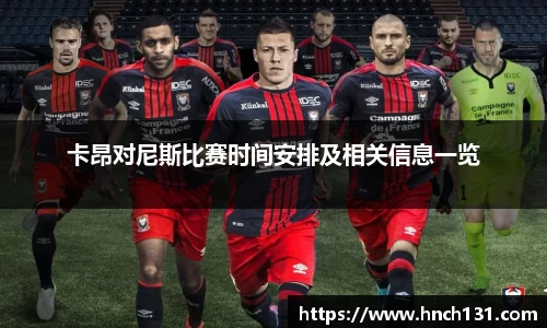 卡昂对尼斯比赛时间安排及相关信息一览