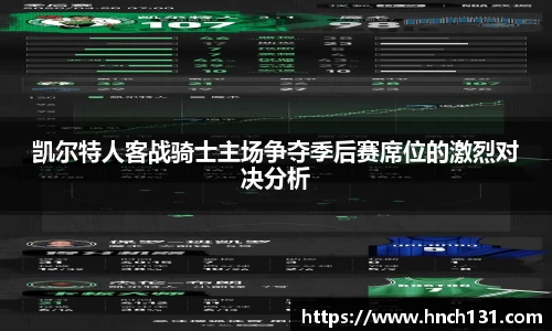 凯尔特人客战骑士主场争夺季后赛席位的激烈对决分析