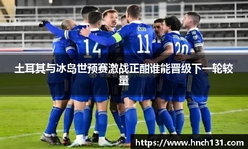 土耳其与冰岛世预赛激战正酣谁能晋级下一轮较量