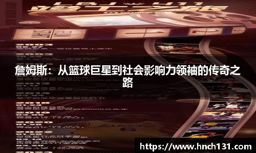 詹姆斯：从篮球巨星到社会影响力领袖的传奇之路
