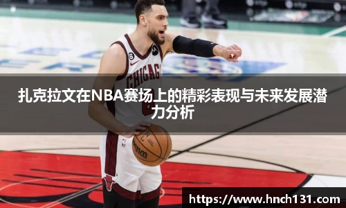 扎克拉文在NBA赛场上的精彩表现与未来发展潜力分析