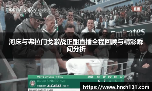 河床与弗拉门戈激战正酣直播全程回顾与精彩瞬间分析