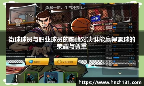 街球球员与职业球员的巅峰对决谁能赢得篮球的荣耀与尊重