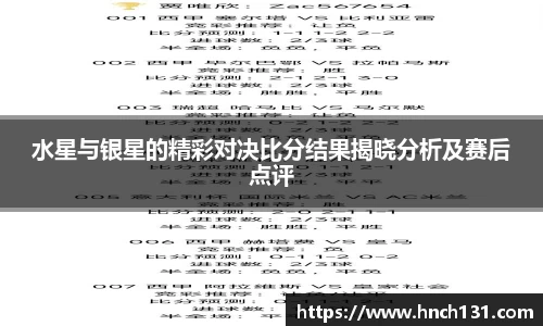 水星与银星的精彩对决比分结果揭晓分析及赛后点评