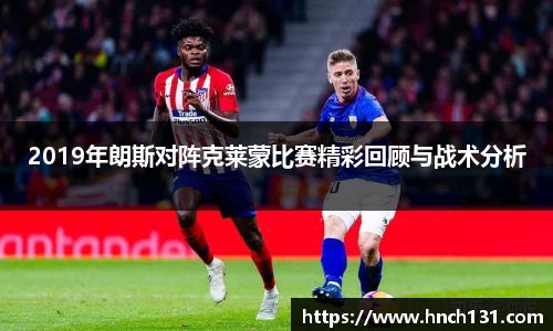2019年朗斯对阵克莱蒙比赛精彩回顾与战术分析