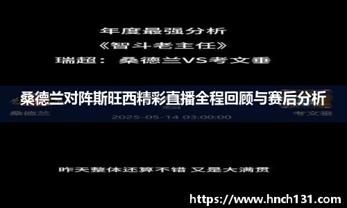 桑德兰对阵斯旺西精彩直播全程回顾与赛后分析