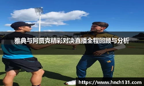 雅典与阿贾克精彩对决直播全程回顾与分析