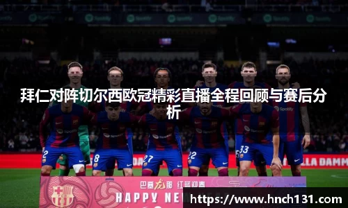 拜仁对阵切尔西欧冠精彩直播全程回顾与赛后分析