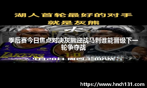 季后赛今日焦点对决灰熊迎战马刺谁能晋级下一轮争夺战