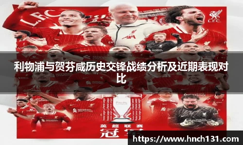 利物浦与贺芬咸历史交锋战绩分析及近期表现对比