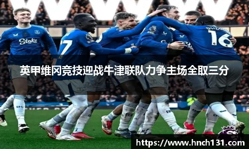 英甲维冈竞技迎战牛津联队力争主场全取三分
