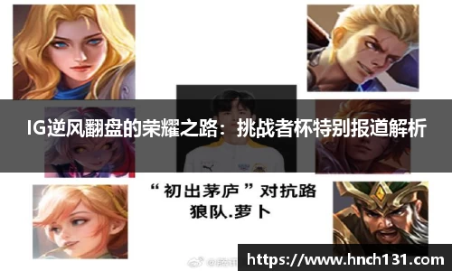 IG逆风翻盘的荣耀之路：挑战者杯特别报道解析