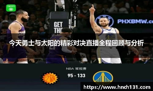 今天勇士与太阳的精彩对决直播全程回顾与分析