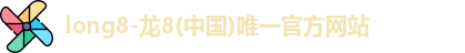 long8-龙8(中国)唯一官方网站